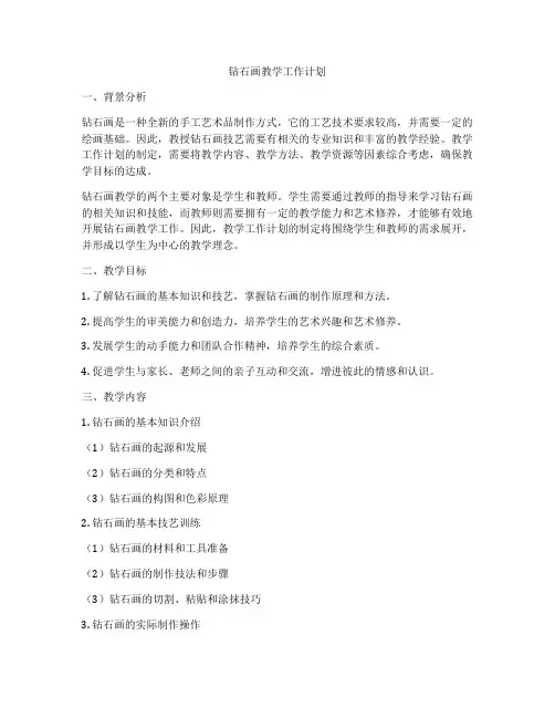 钻石画教学工作计划