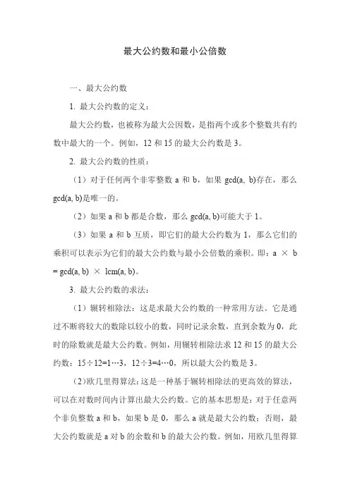 最大公倍数和最小公因数概念