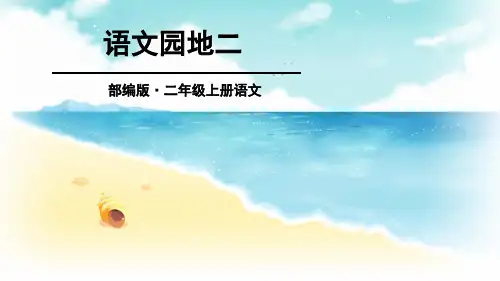 部编版二年级语文上册《语文园地二》优秀PPT课件