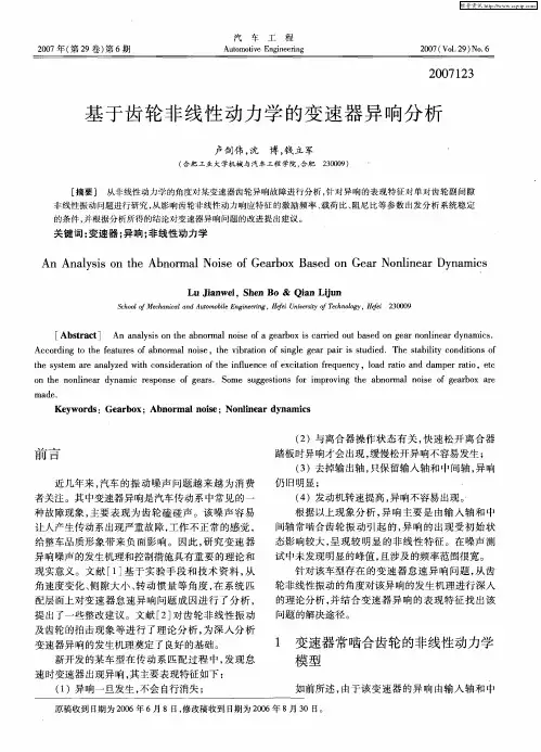 基于齿轮非线性动力学的变速器异响分析