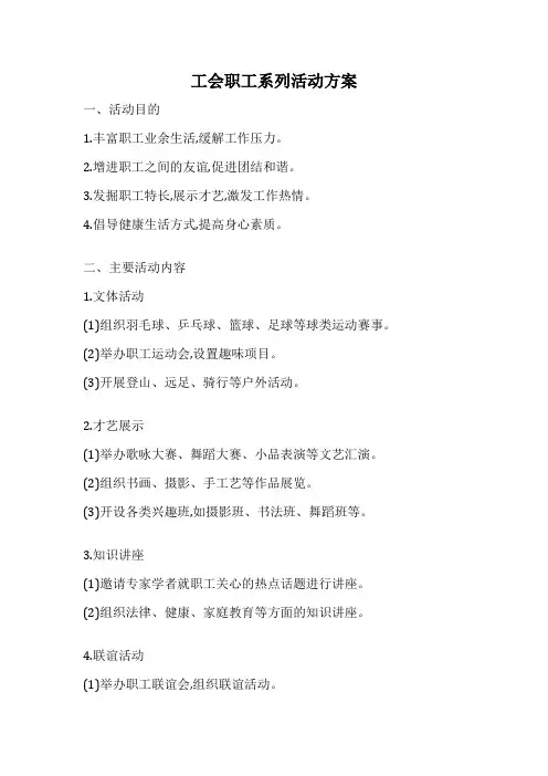 工会职工系列活动方案