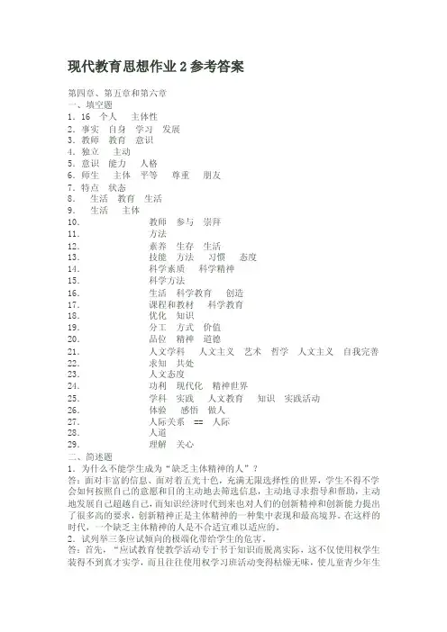 现代教育思想作业2参考答案【可编辑】