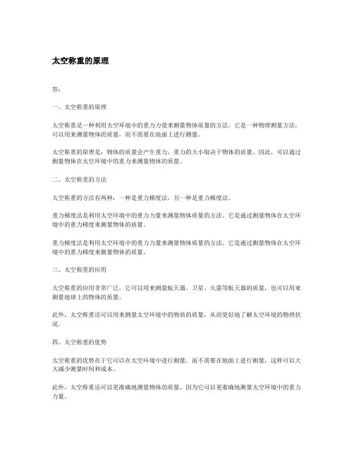 太空称重的原理
