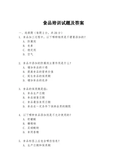 食品培训试题及答案