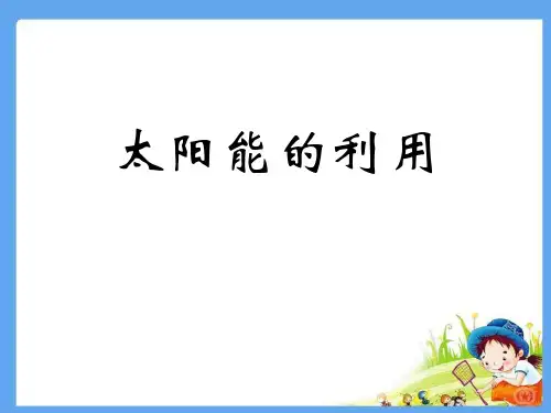 湘教版六年级上册科学《太阳能的利用》说课教学课件