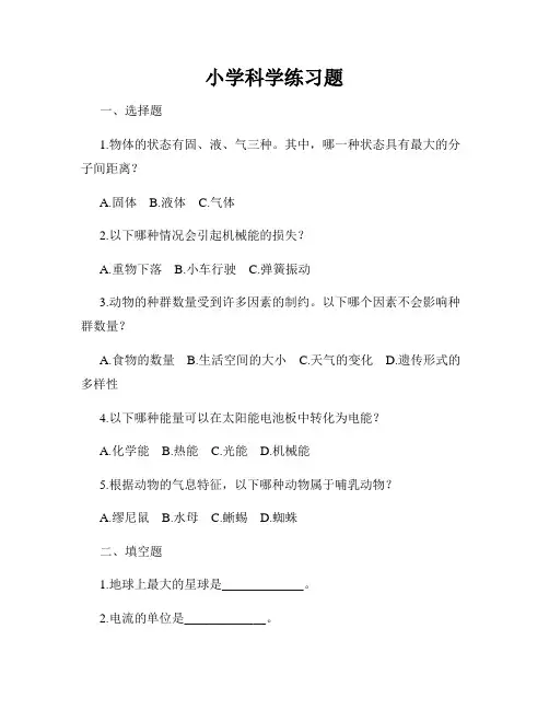 小学科学练习题