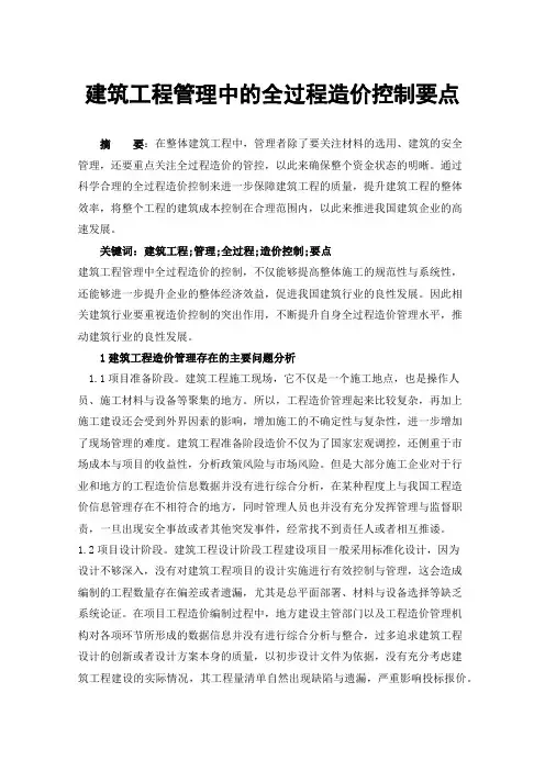 建筑工程管理中的全过程造价控制要点