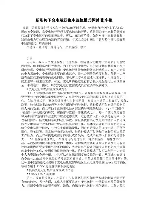 新形势下变电运行集中监控模式探讨 张小艳