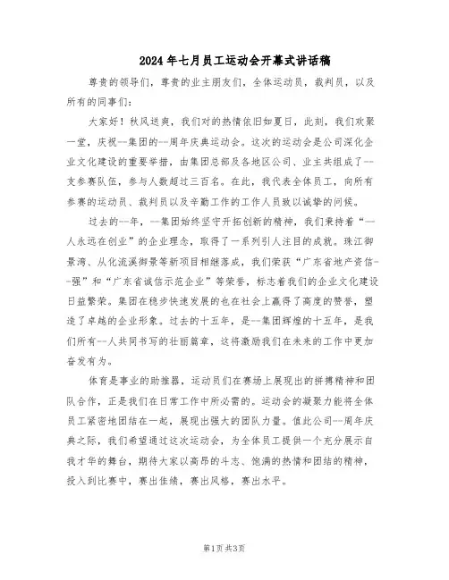 2024年七月员工运动会开幕式讲话稿（二篇）
