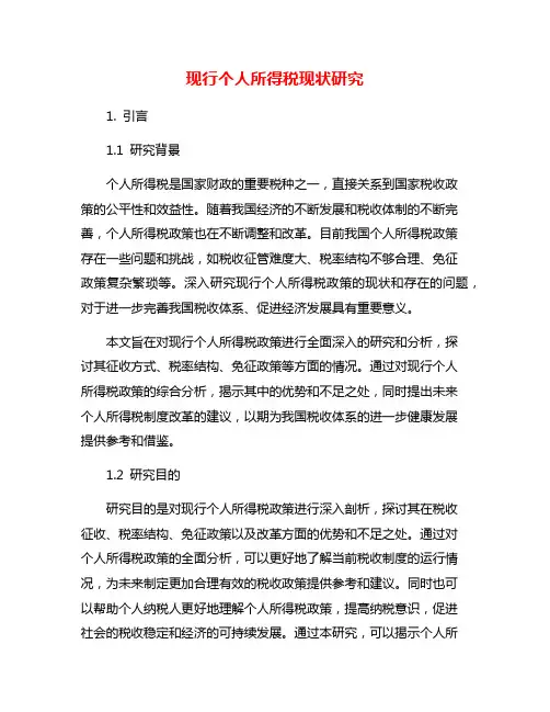 现行个人所得税现状研究