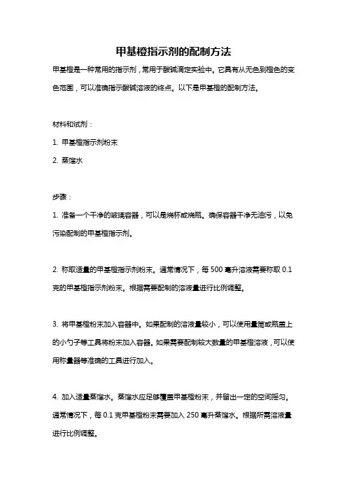 甲基橙指示剂的配制方法