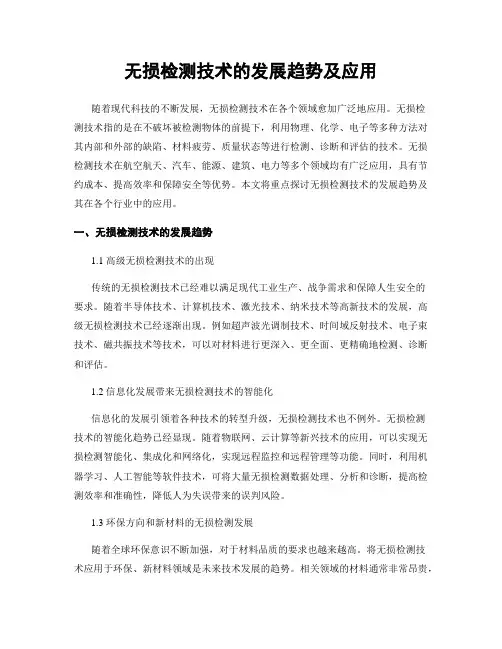无损检测技术的发展趋势及应用