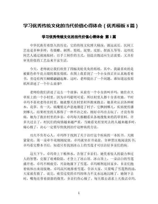 学习优秀传统文化的当代价值心得体会(优秀模板8篇)