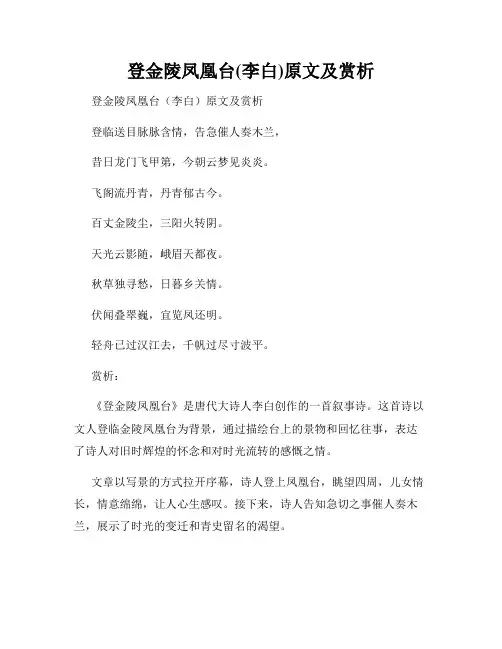 登金陵凤凰台(李白)原文及赏析