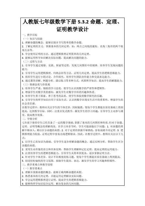 人教版七年级数学下册5.3.2命题、定理、证明教学设计