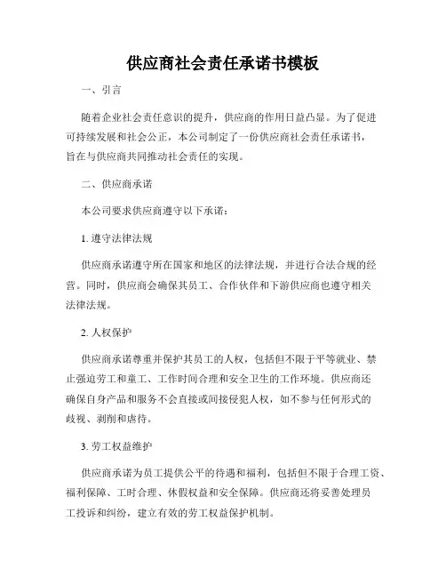 供应商社会责任承诺书模板