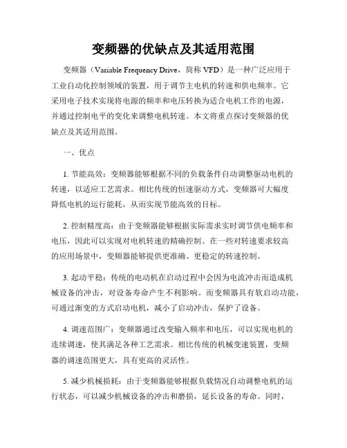 变频器的优缺点及其适用范围