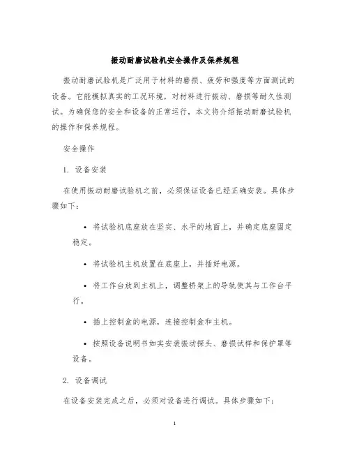 振动耐磨试验机安全操作及保养规程