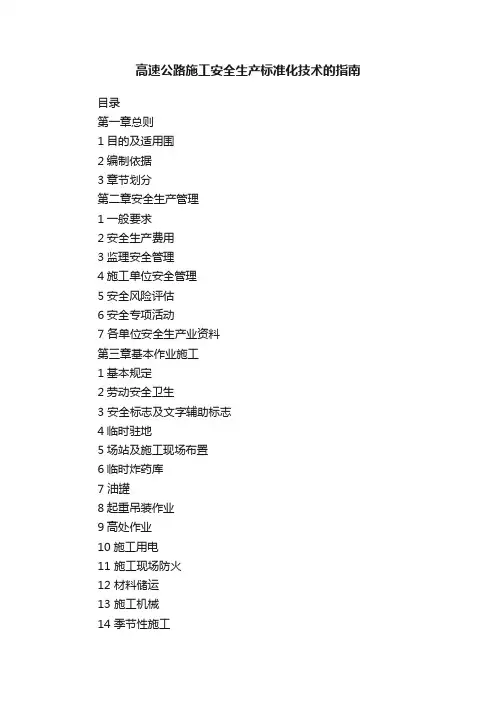 高速公路施工安全生产标准化技术的指南