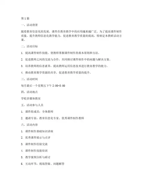 课件组教研活动方案模板(3篇)