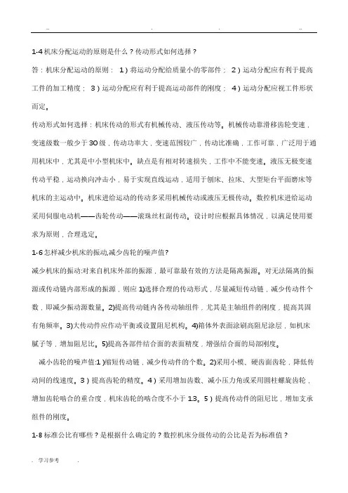 机械制造装备设计第三版(李庆余)部分课后答案