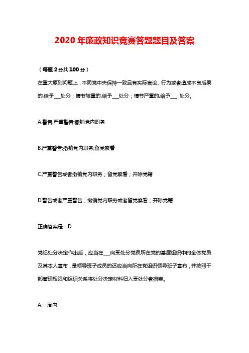 2020年廉政知识竞赛答题题目及答案