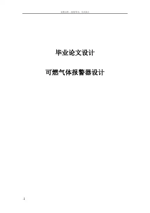 可燃气体报警器设计