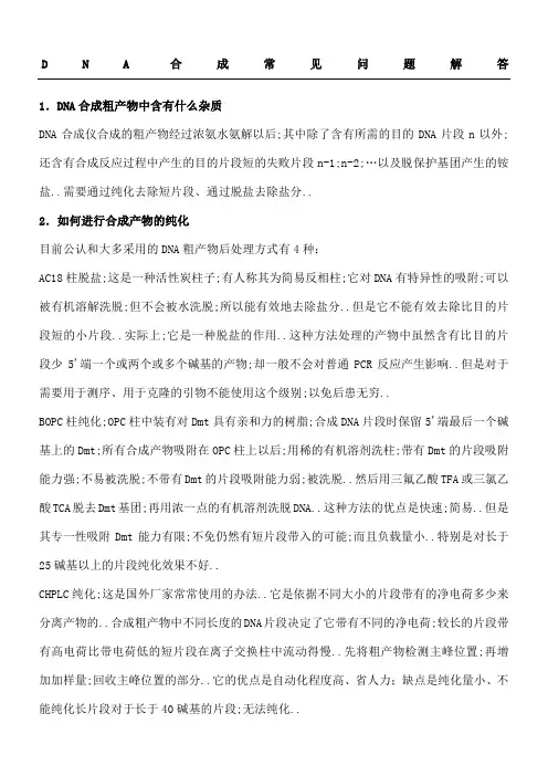 DNA合成常见问题解答