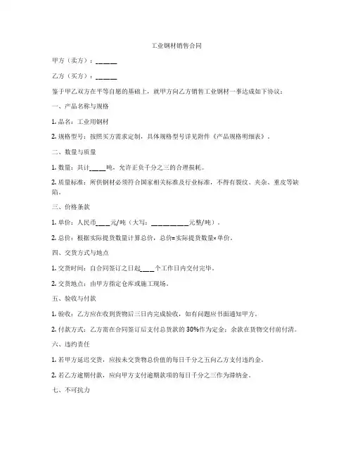 工业钢材销售合同