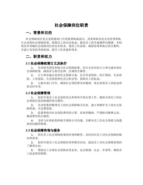 社会保障岗位职责