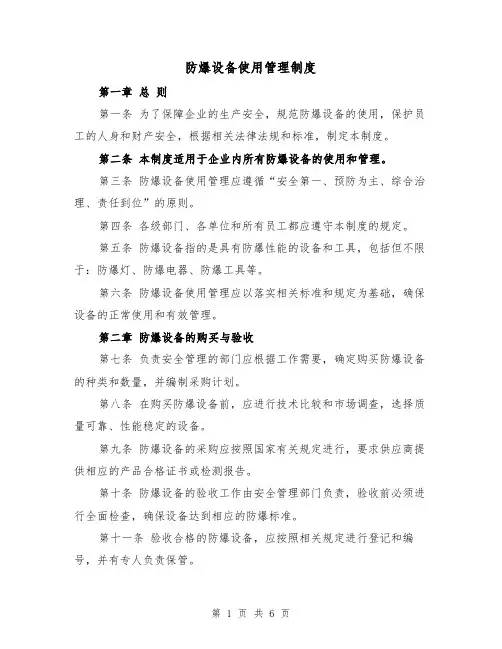 防爆设备使用管理制度(三篇)