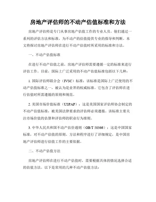 房地产评估师的不动产估值标准和方法