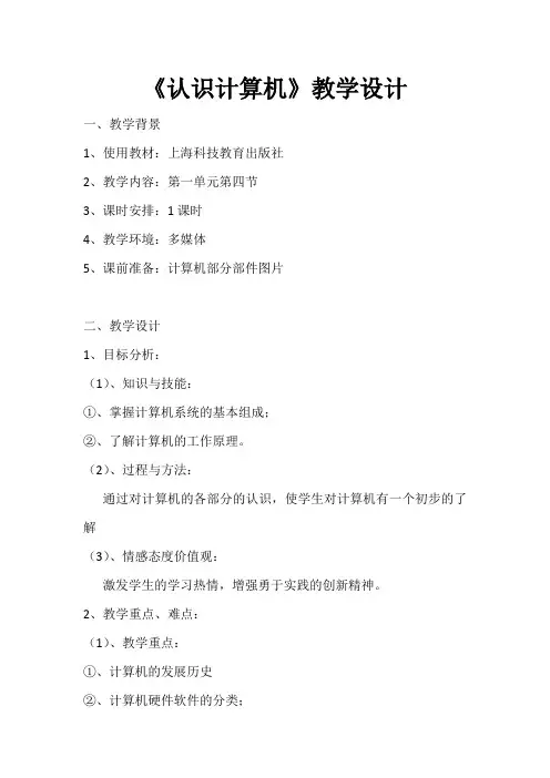 沪科版七上信息技术 1.4认识计算机 教案