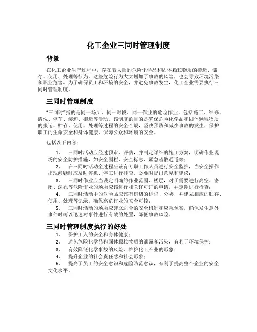 化工企业三同时管理制度