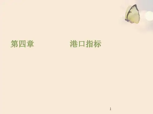 港口指标