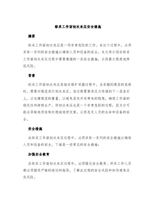 综采工作面初次来压安全措施