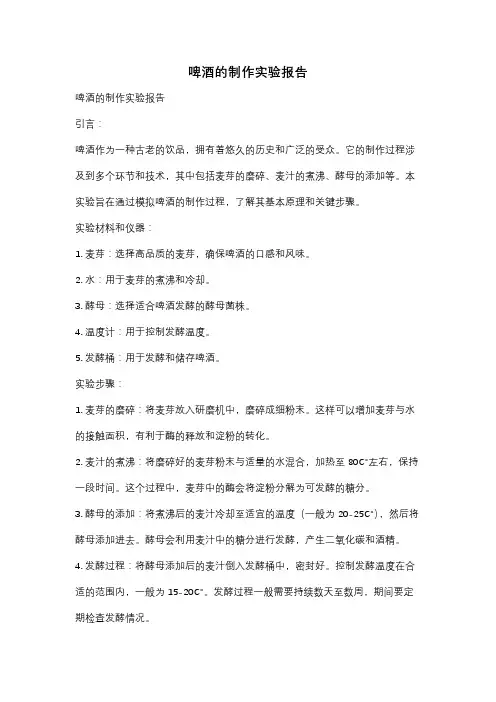 啤酒的制作实验报告