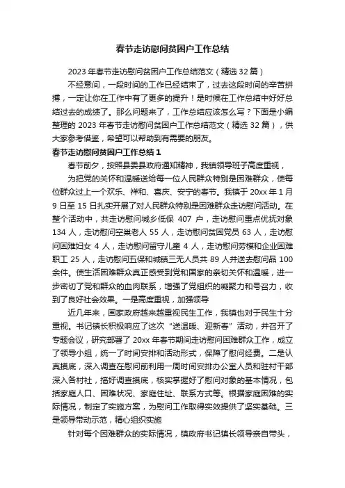 2023年春节走访慰问贫困户工作总结范文（精选32篇）
