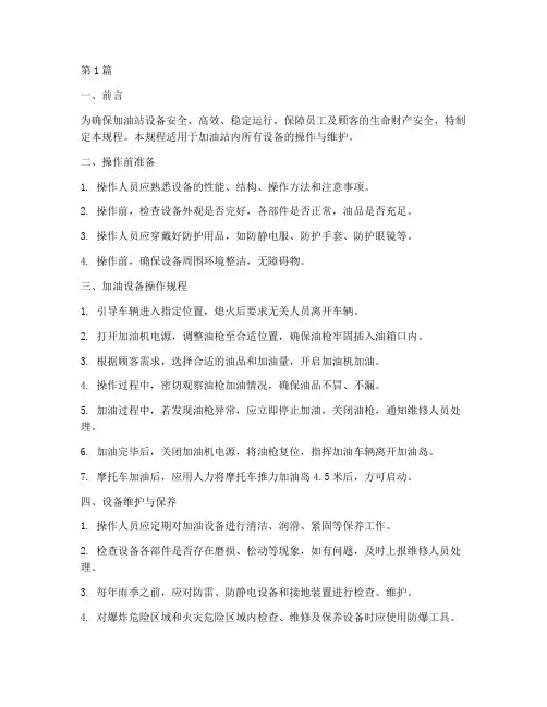 加油设备_安全操作规程(3篇)
