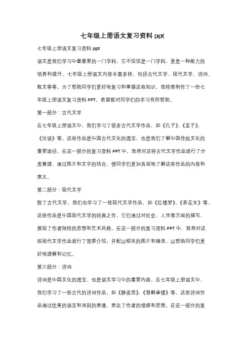 七年级上册语文复习资料ppt