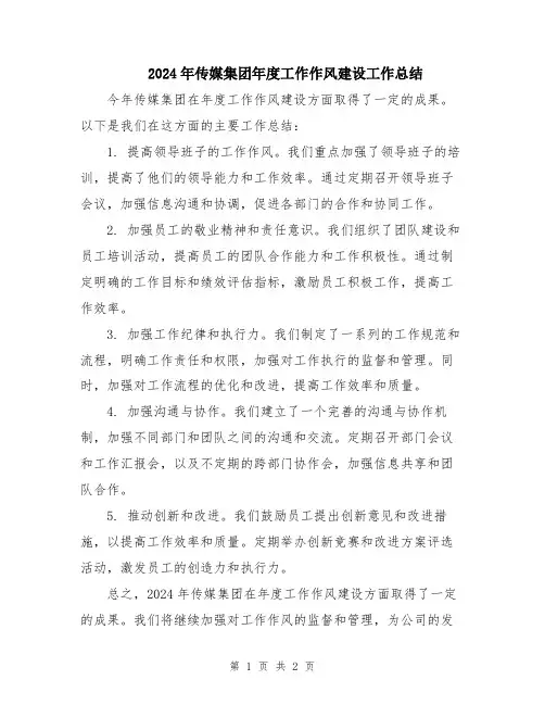 2024年传媒集团年度工作作风建设工作总结
