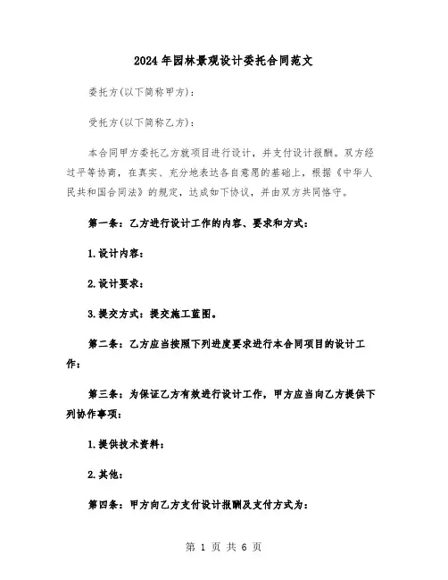 2024年园林景观设计委托合同范文（三篇）