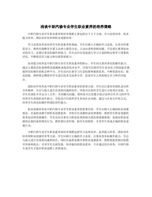 浅谈中职汽修专业学生职业素养的培养策略