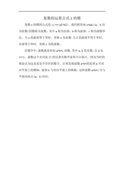 复数的运算公式z的模