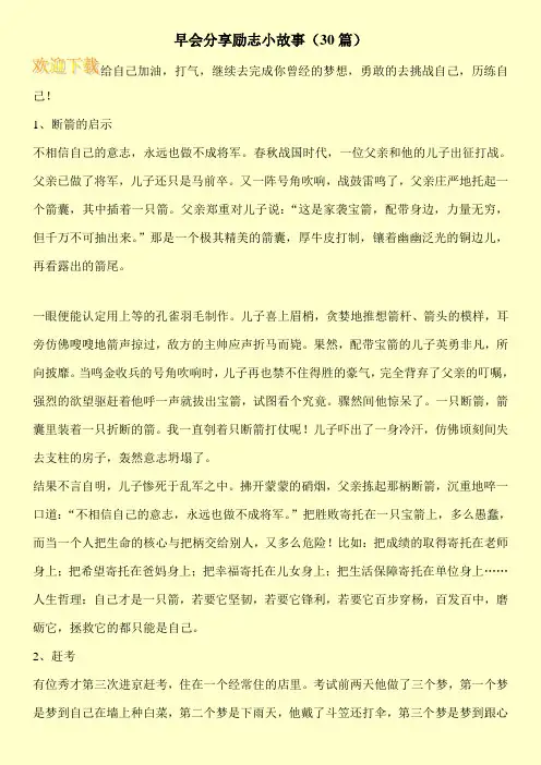 早会分享励志小故事(30篇)