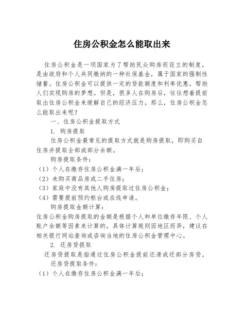 住房公积金怎么能取出来