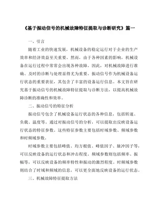 《2024年基于振动信号的机械故障特征提取与诊断研究》范文