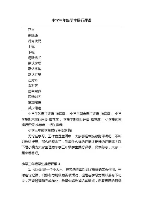 小学三年级学生操行评语