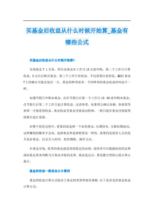 买基金后收益从什么时候开始算基金有哪些公式
