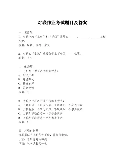 对联作业考试题目及答案